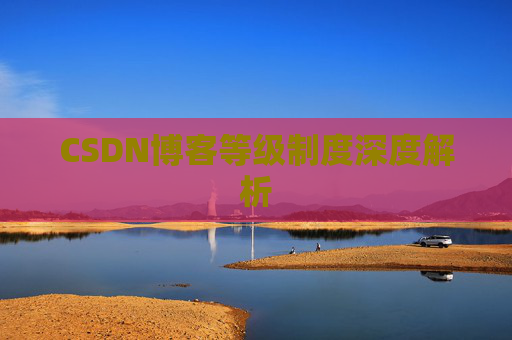 CSDN博客等级制度深度解析